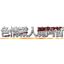 色情殺人魔阿哲 (attack on titan)