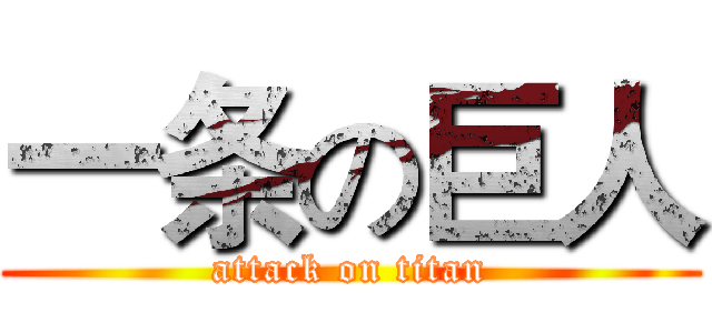 一条の巨人 (attack on titan)