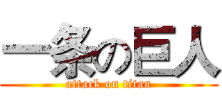 一条の巨人 (attack on titan)