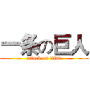 一条の巨人 (attack on titan)