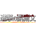 進撃の凱爾文 (attack on titan)