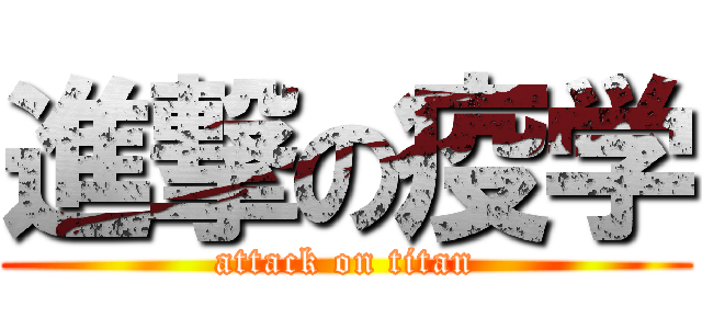 進撃の疫学 (attack on titan)