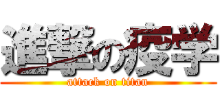 進撃の疫学 (attack on titan)