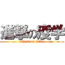 進撃の疫学 (attack on titan)