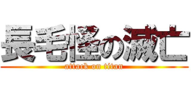 長毛怪の滅亡 (attack on titan)