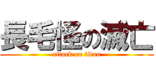 長毛怪の滅亡 (attack on titan)