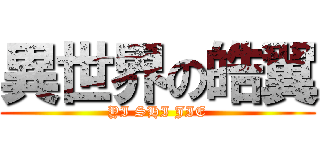 異世界の皓翼 (YI SHI JIE)