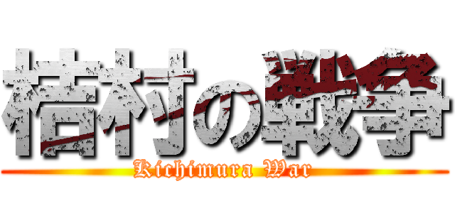 桔村の戦争 (Kichimura War)