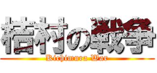 桔村の戦争 (Kichimura War)