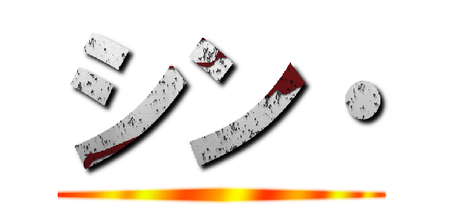 シン・ ()