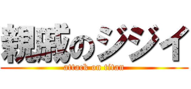 親戚のジジイ (attack on titan)