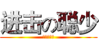 进击の聪少 (进击の聪少)