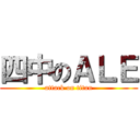 四中のＡＬＥ (attack on titan)