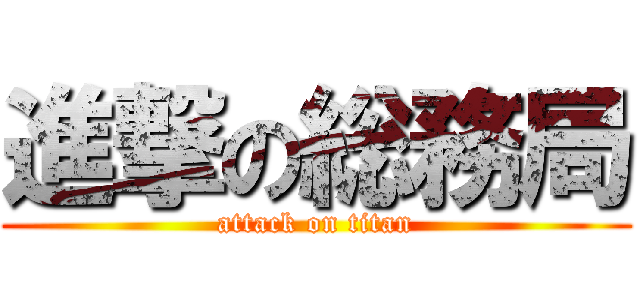 進撃の総務局 (attack on titan)