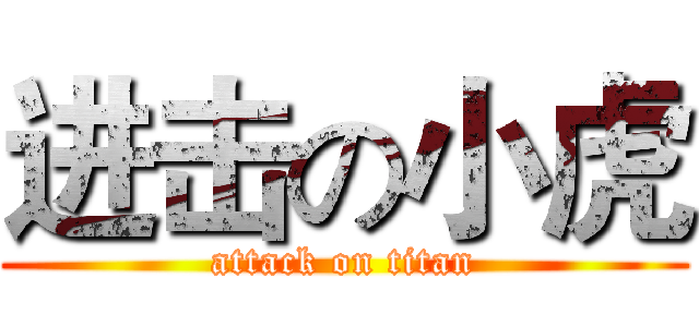 进击の小虎 (attack on titan)