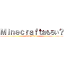 Ｍｉｎｅｃｒａｆｔおもろい？ (SyapaNET,inc,)