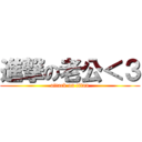 進撃の老公＜３ (attack on titan)