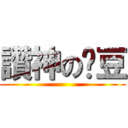 讚神の黃豆 ()