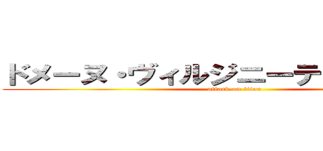 ドメーヌ・ヴィルジニーテュヌヴァン  (attack on titan)