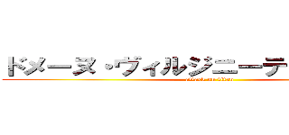 ドメーヌ・ヴィルジニーテュヌヴァン  (attack on titan)