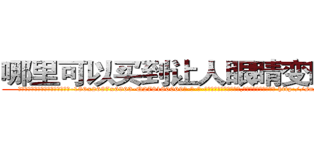 哪里可以买到让人眼睛变瞎的药 (哪里可以买到让人眼睛变瞎的药【电-186x2687x6963-Q278180069元-吉-药-业】我们做的是长期生意,靠的是老客户长期支持 http://sngk.net/YBsJ50
)