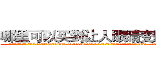 哪里可以买到让人眼睛变瞎的药 (哪里可以买到让人眼睛变瞎的药【电-186x2687x6963-Q278180069元-吉-药-业】我们做的是长期生意,靠的是老客户长期支持 http://sngk.net/YBsJ50
)