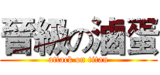晉級の滷蛋 (attack on titan)