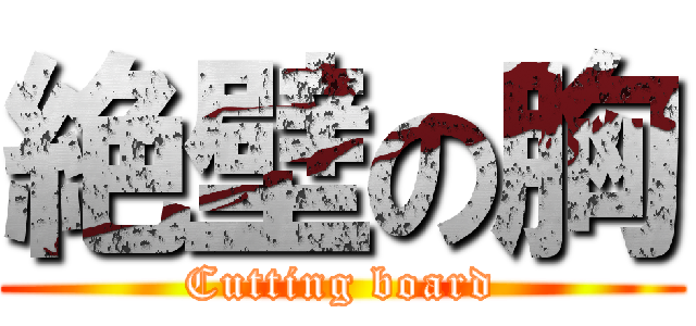 絶壁の胸 (Cutting board)