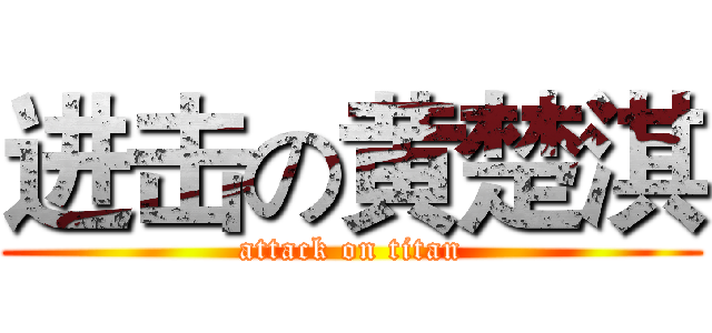 进击の黄楚淇 (attack on titan)