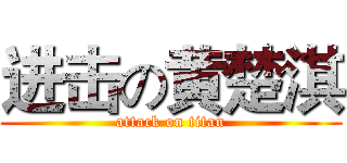 进击の黄楚淇 (attack on titan)