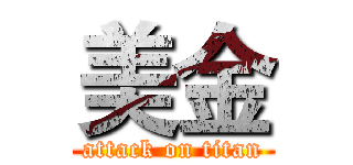 美金 (attack on titan)