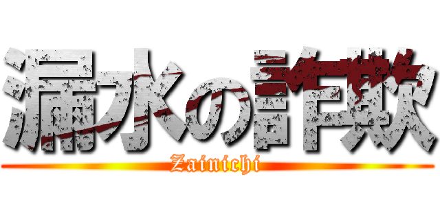 漏水の詐欺 (Zainichi)