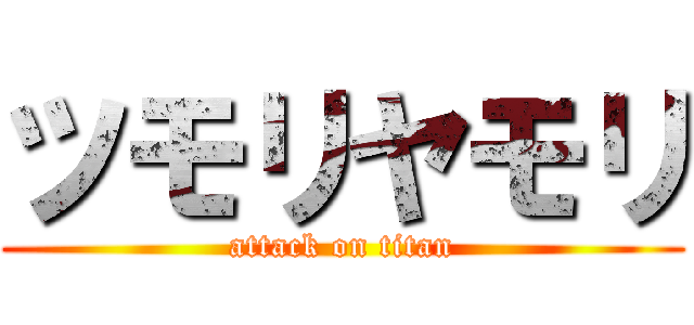 ツモリヤモリ (attack on titan)