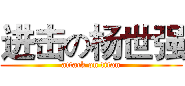 进击の杨世强 (attack on titan)