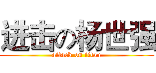 进击の杨世强 (attack on titan)