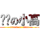 闷骚の小高 (attack on titan)