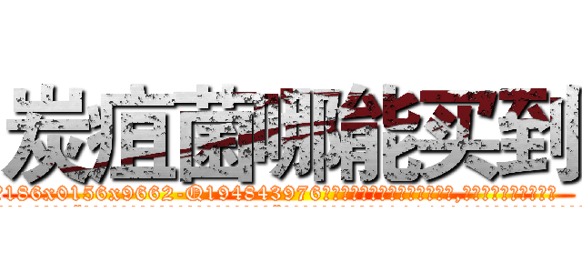 炭疽菌哪能买到 (炭疽菌哪能买到【电.话186x0156x9662-Q194843976林氏药业】我们做的是长期生意,靠的是老客户长期支持
参考消息网2月20日报道 韩媒称，“剩女多、离婚率高的城市，房价一定会上涨。”这是中国经济学家金岩石2016年12月参加在上海举行的房地产相关论坛时说的话。
)