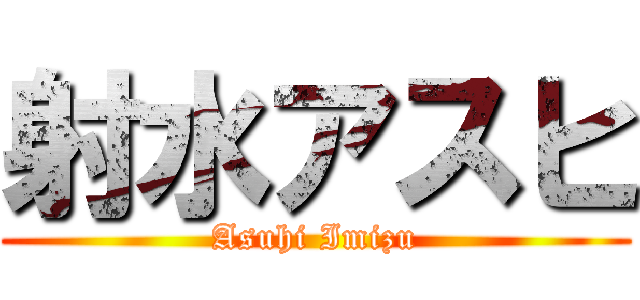 射水アスヒ (Asuhi Imizu)