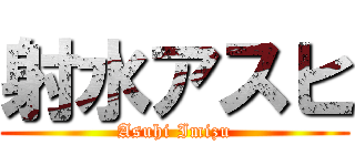 射水アスヒ (Asuhi Imizu)