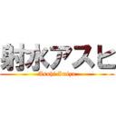 射水アスヒ (Asuhi Imizu)