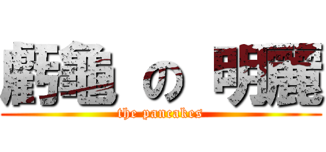 虧龜 の 明麗 (the pancakes)