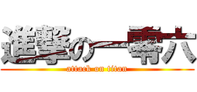 進撃の一零六 (attack on titan)