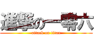 進撃の一零六 (attack on titan)