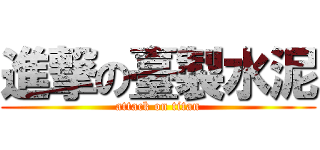 進撃の臺製水泥 (attack on titan)