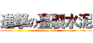 進撃の臺製水泥 (attack on titan)