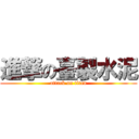進撃の臺製水泥 (attack on titan)