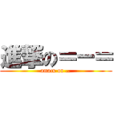 進撃の＝－＝ (attack on …)