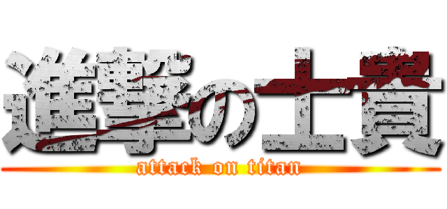 進撃の士貴 (attack on titan)