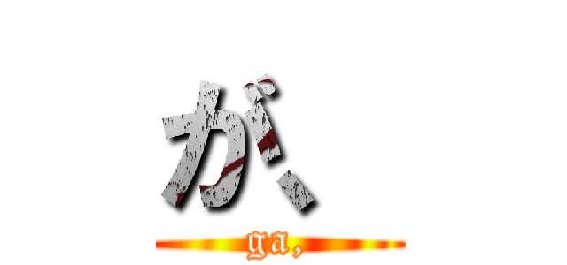 が、 (ga,)