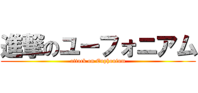 進撃のユーフォニアム (attack on Euphonium)